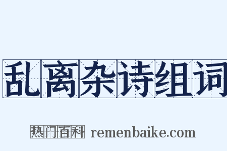 乱离杂诗组词是什么意思的图片